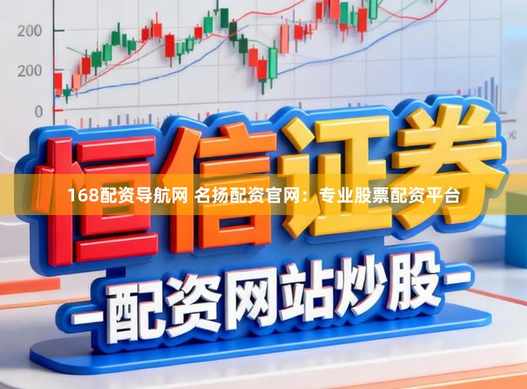 168配资导航网 名扬配资官网:专业股票配资平台