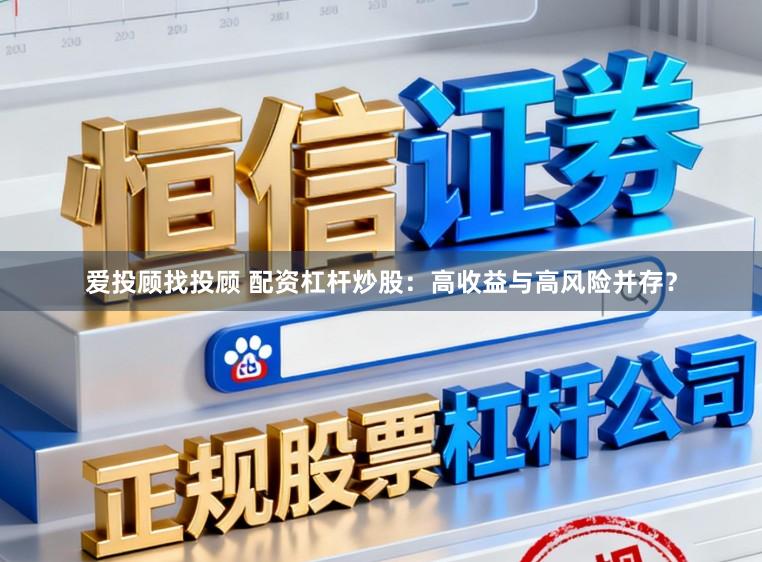 爱投顾找投顾 配资杠杆炒股：高收益与高风险并存？