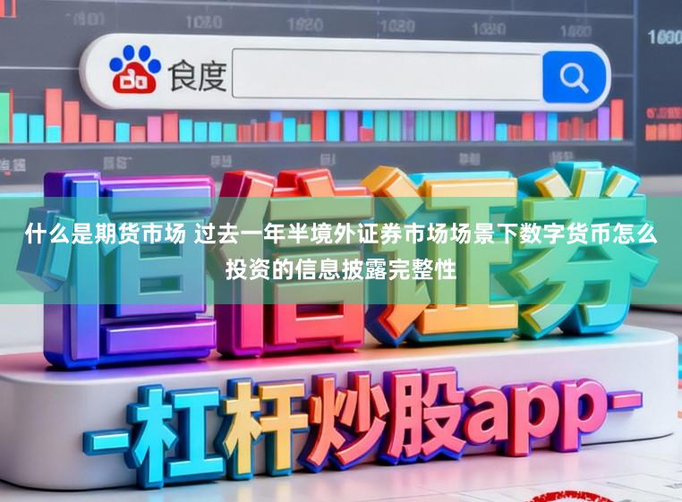 什么是期货市场 过去一年半境外证券市场场景下数字货币怎么投资的信息披露完整性