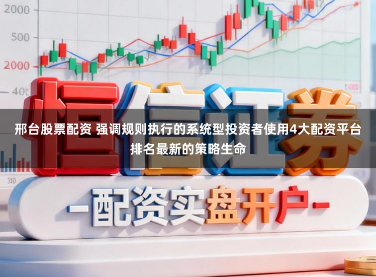 邢台股票配资 强调规则执行的系统型投资者使用4大配资平台排名最新的策略生命