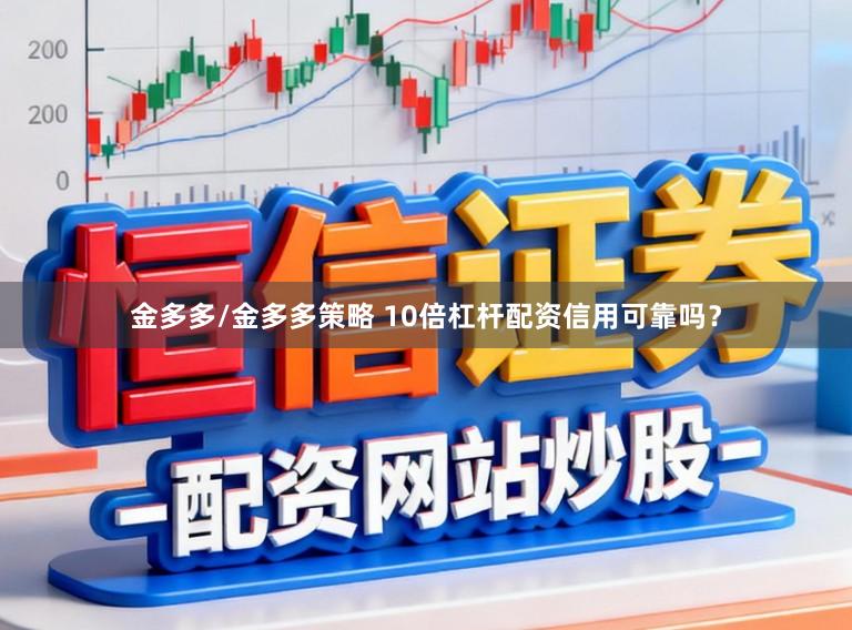 金多多/金多多策略 10倍杠杆配资信用可靠吗？