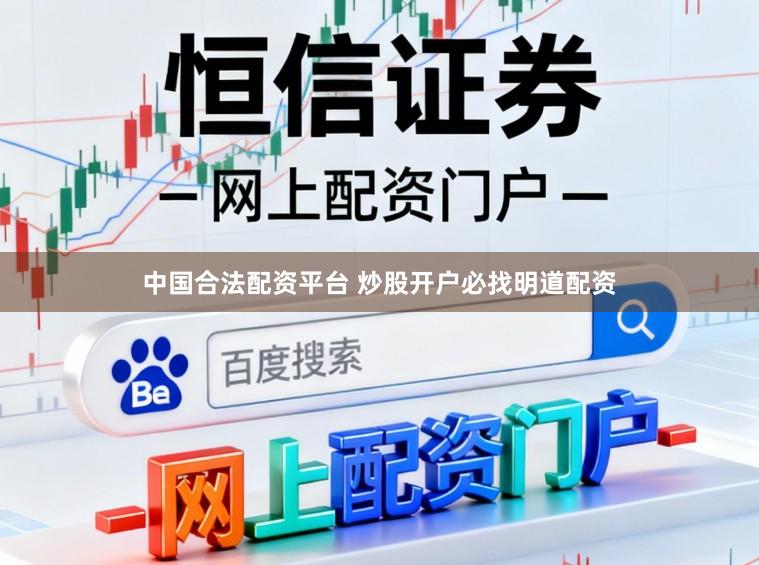 中国合法配资平台 炒股开户必找明道配资