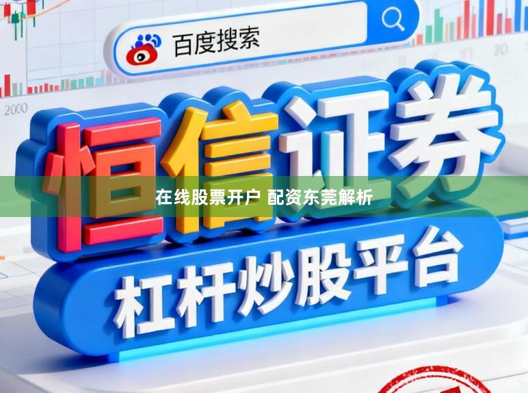 在线股票开户 配资东莞解析