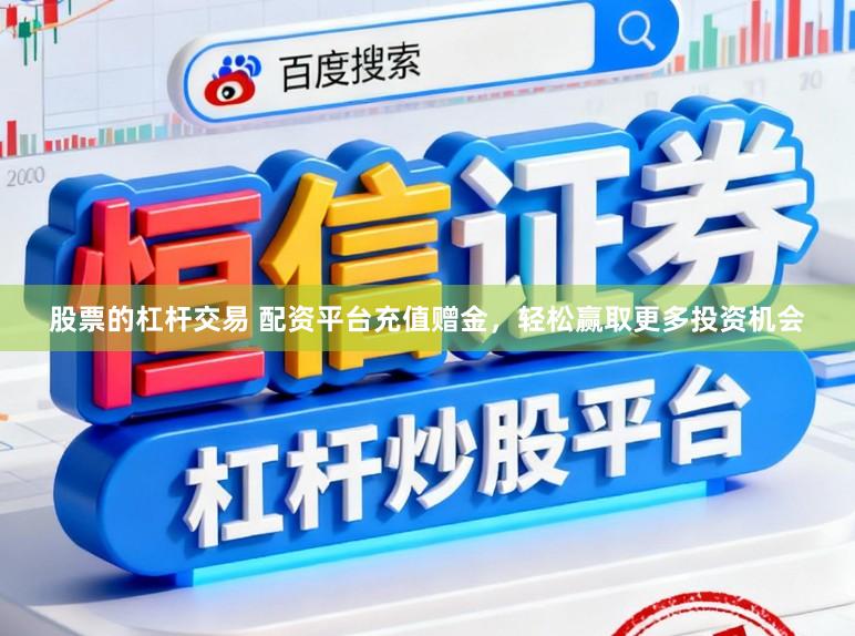 股票的杠杆交易 配资平台充值赠金，轻松赢取更多投资机会