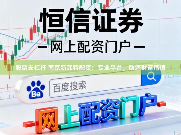股票去杠杆 南京新菲特配资：专业平台，助您财富增值