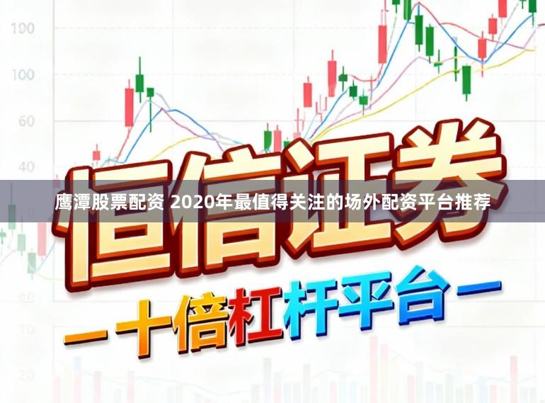 鹰潭股票配资 2020年最值得关注的场外配资平台推荐