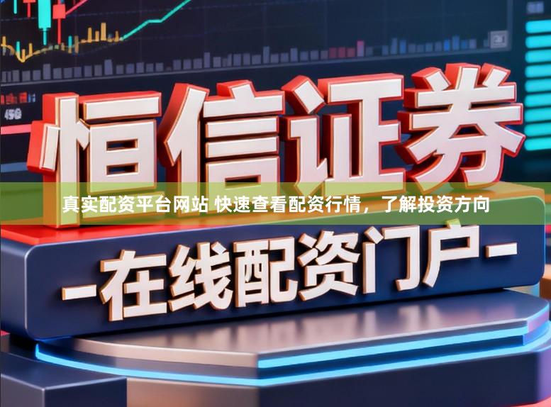 真实配资平台网站 快速查看配资行情，了解投资方向
