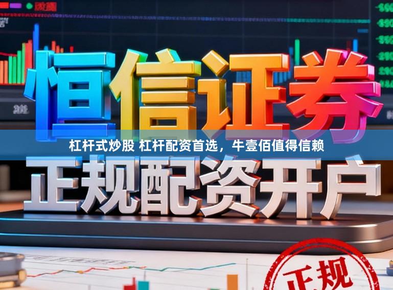 杠杆式炒股 杠杆配资首选，牛壹佰值得信赖