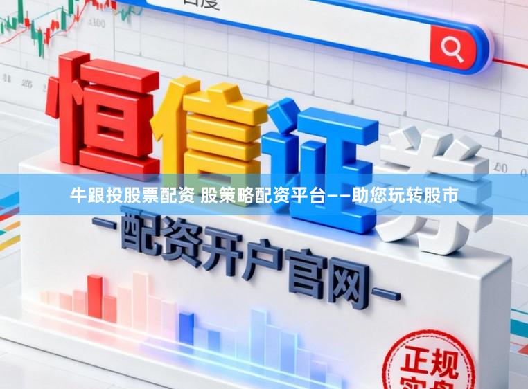牛跟投股票配资 股策略配资平台——助您玩转股市