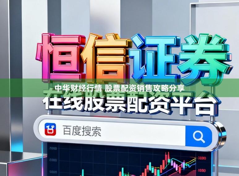 中华财经行情 股票配资销售攻略分享