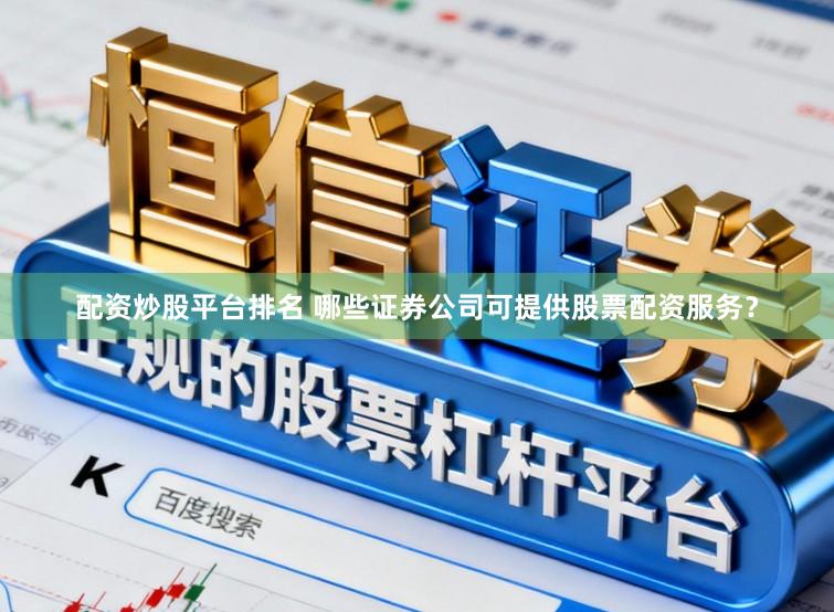 配资炒股平台排名 哪些证券公司可提供股票配资服务？
