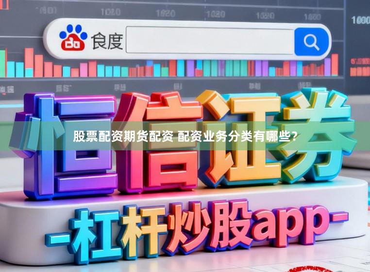 股票配资期货配资 配资业务分类有哪些？