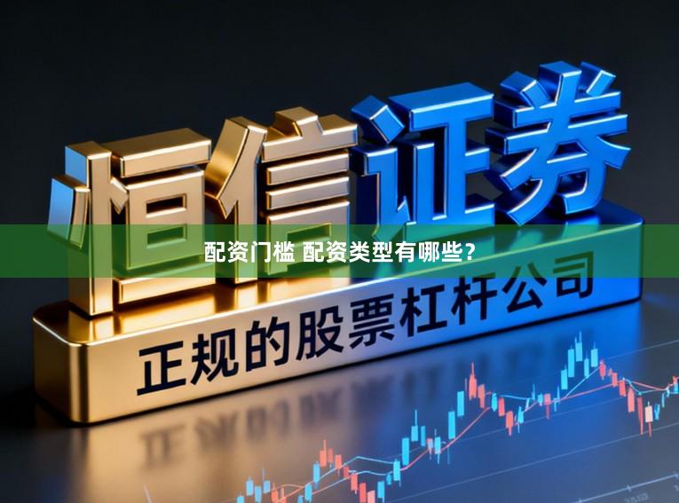 配资门槛 配资类型有哪些？