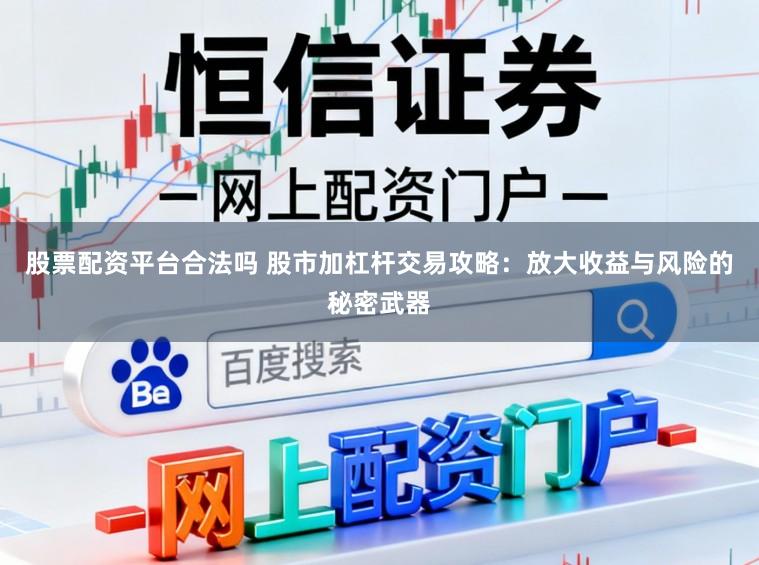 股票配资平台合法吗 股市加杠杆交易攻略：放大收益与风险的秘密武器